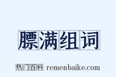 膘满组词是什么意思的图片